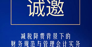 減稅降費(fèi)背景下(xià)的财務規範與管理會計實務【瑞講堂第006期】