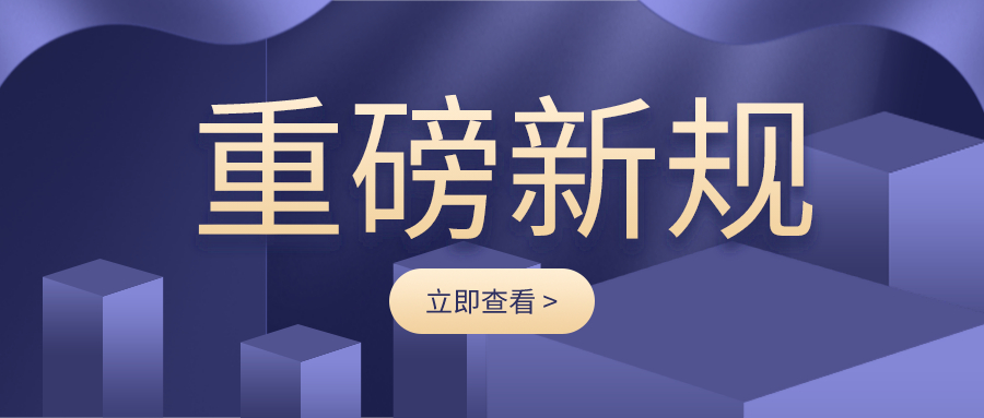 重磅新規：國務院令第746号