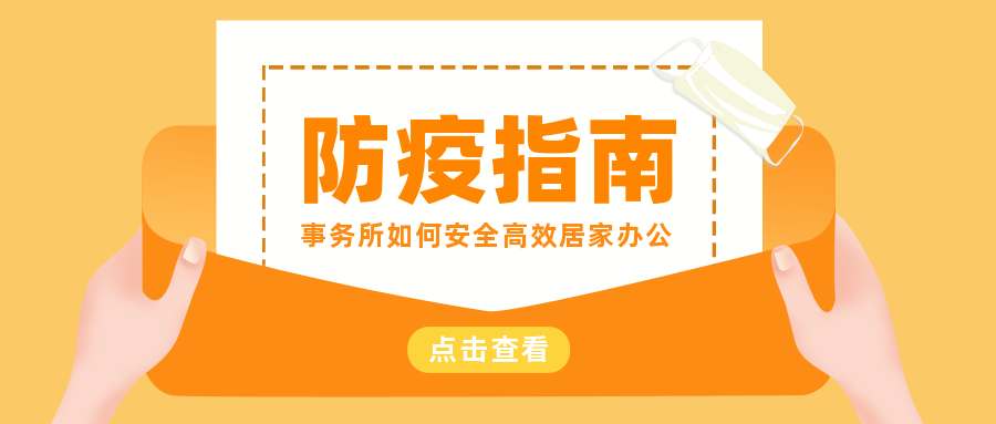 居家防疫不停工(gōng)，會計/稅務師事務所如何安全高效辦公管理？